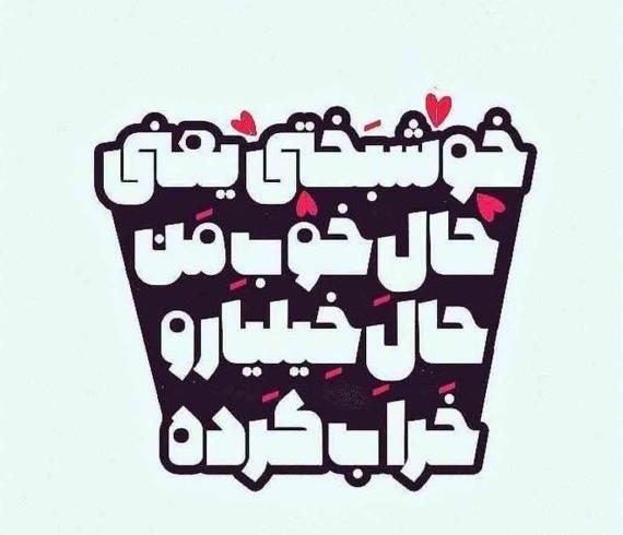 عکس نوشته تیکه دار برای همسر
