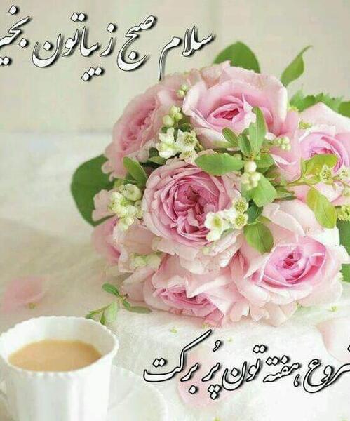 عکس نوشته صبح شنبه تون بخیر