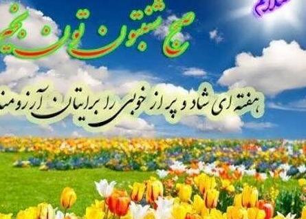 عکس نوشته صبح شنبه تون بخیر