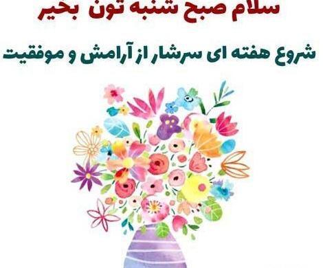 عکس نوشته صبح شنبه تون بخیر