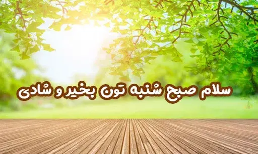 عکس نوشته صبح شنبه تون بخیر