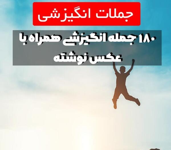 دانلود عکس نوشته جملات انگیزشی