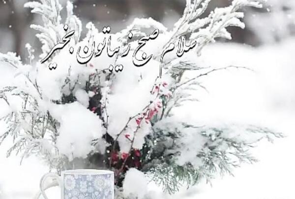 عکس نوشته صبح بخیر برفی