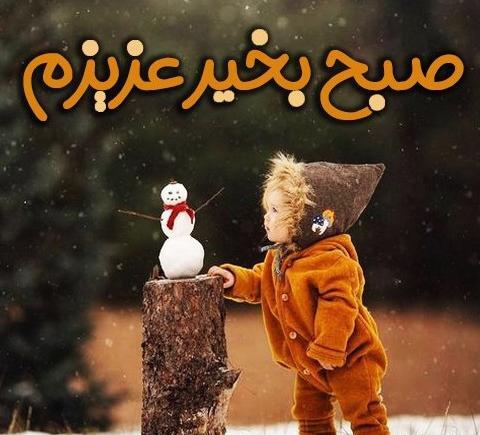 عکس نوشته صبح بخیر برفی