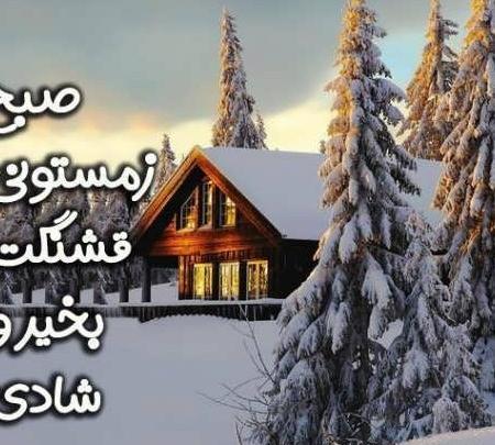 عکس نوشته صبح بخیر برفی