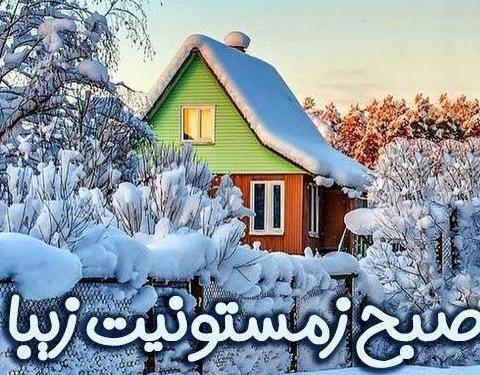 عکس نوشته صبح بخیر برفی