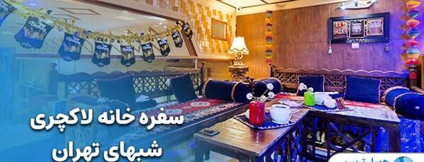 عکس سفره خانه لاکچری