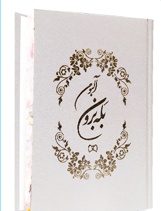 عکس تبریک بله برون