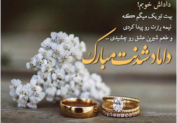 عکس تبریک بله برون