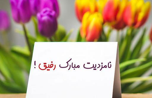 عکس تبریک بله برون