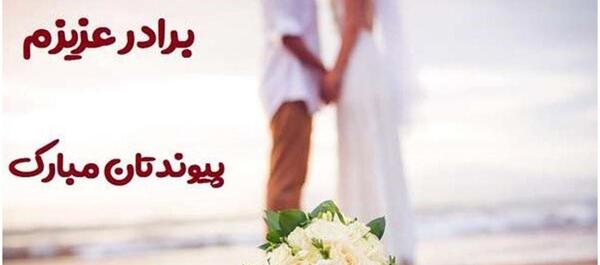 عکس تبریک بله برون