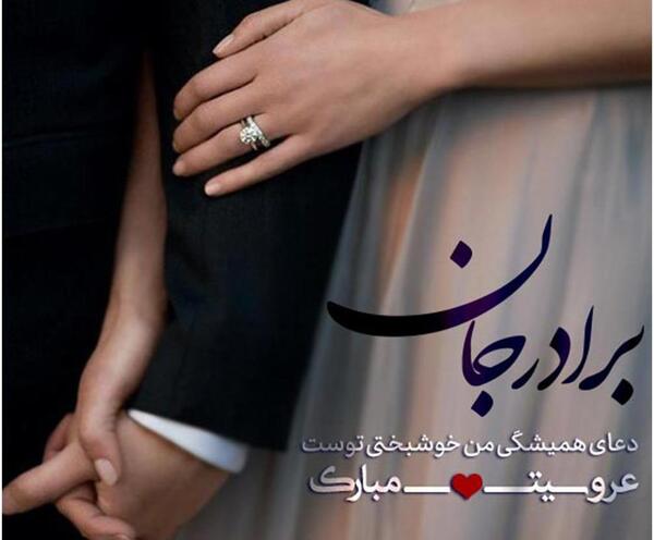 عکس تبریک بله برون