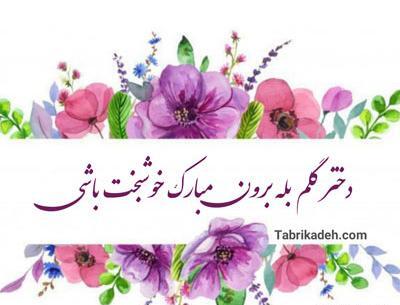 عکس تبریک بله برون