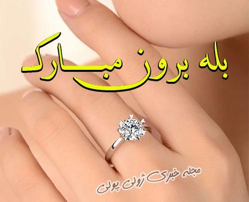 عکس تبریک بله برون
