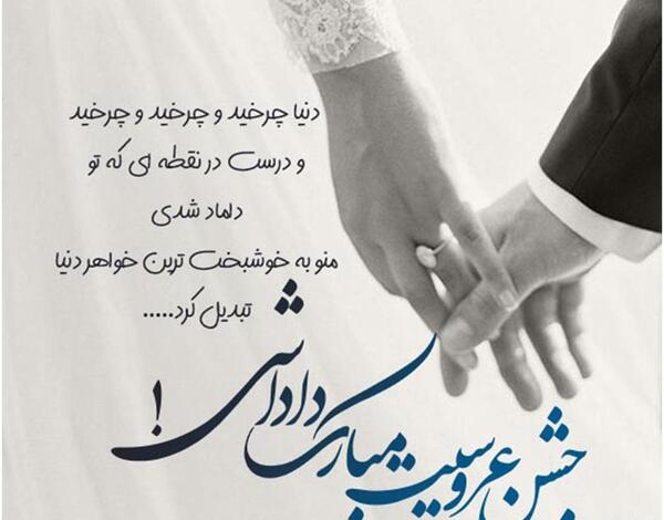 عکس تبریک بله برون