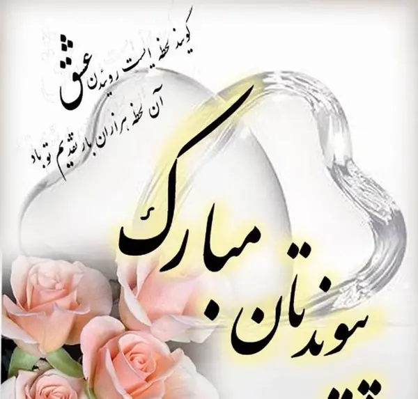 عکس تبریک بله برون