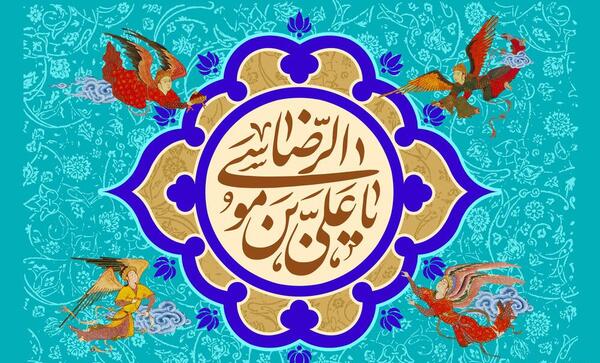 عکس تبریک ولادت امام رضا