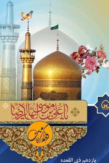 عکس تبریک ولادت امام رضا