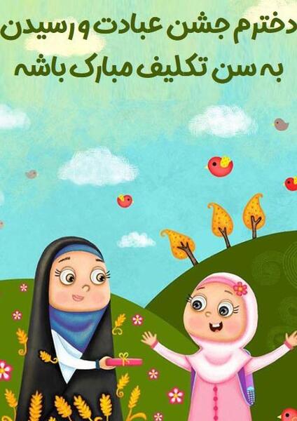 عکس تبریک جشن تکلیف دخترانه