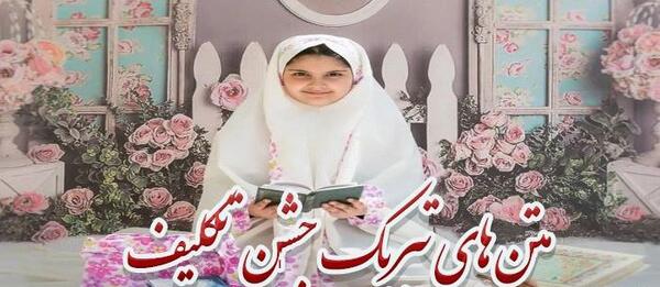 عکس تبریک جشن تکلیف دخترانه