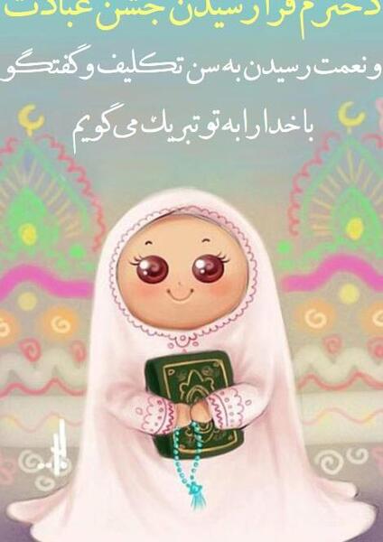 عکس تبریک جشن تکلیف دخترانه