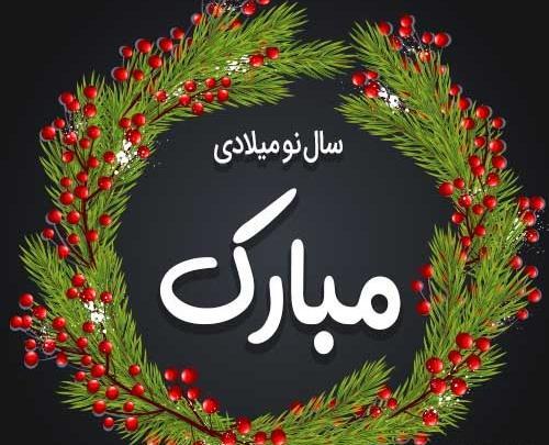عکس تبریک سال ۲۰۲۴
