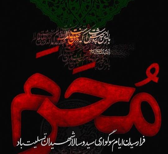 عکس نوشته های تسلیت ماه محرم