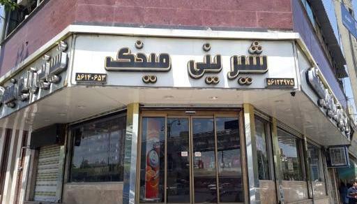 عکس شیرینی سرای تشریفات