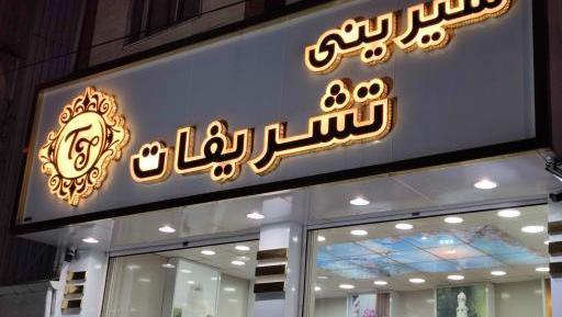 عکس شیرینی سرای تشریفات