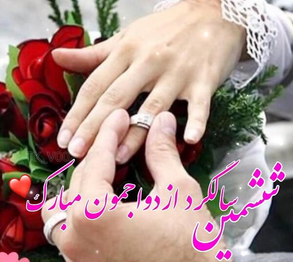 عکس ششمین سالگرد ازدواج