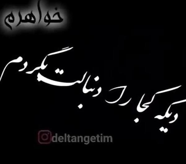 عکس نوشته دلتنگی برای خواهر فوت شده