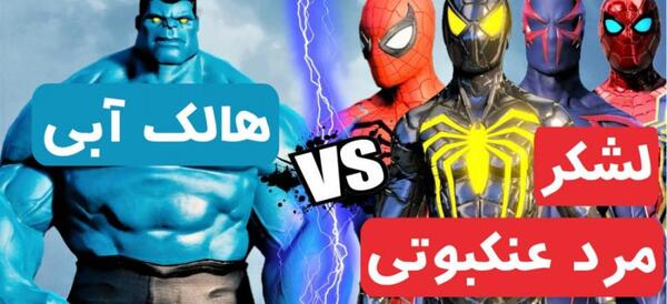 عکس مرد عنکبوتی شاخدار