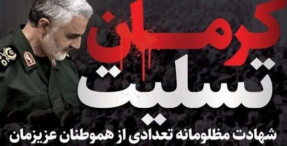 عکس نوشته تسلیت حادثه کرمان