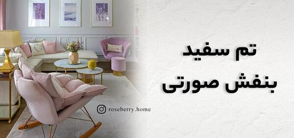 عکس دیزاین منزل