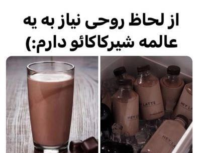 عکس فیک شیر کاکائو