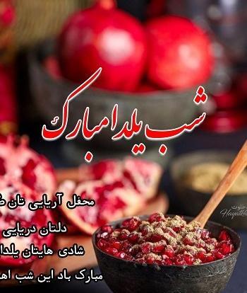 عکس تبریک یلدا
