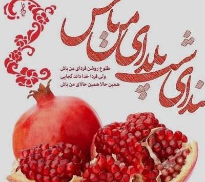 عکس تبریک یلدا
