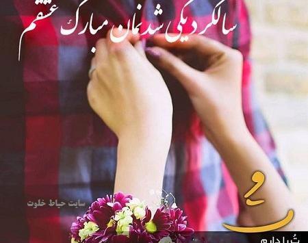 عکس جدید سالگرد ازدواجمون مبارک