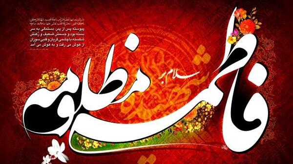عکس نوشته تسلیت شهادت حضرت فاطمه