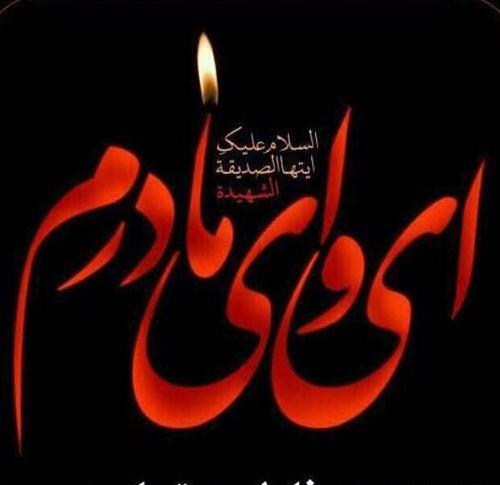 عکس نوشته تسلیت شهادت حضرت فاطمه