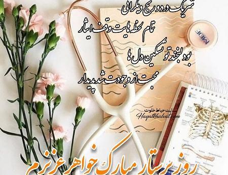 عکس تبریک خواهرم روزت مبارک