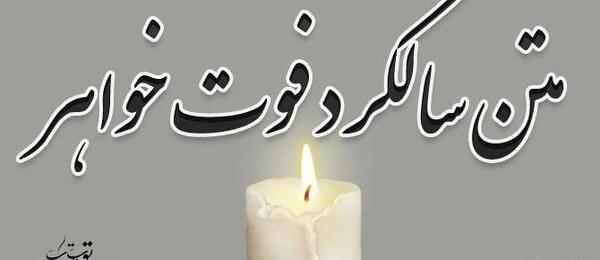 عکس سالگرد خواهرم