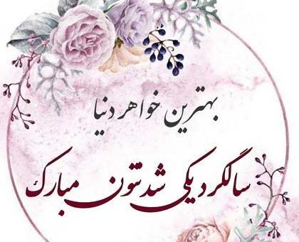 عکس سالگرد خواهرم