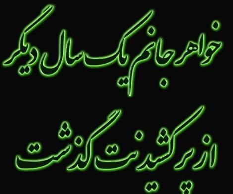 عکس سالگرد خواهرم
