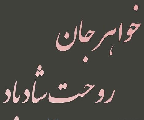 عکس سالگرد خواهرم
