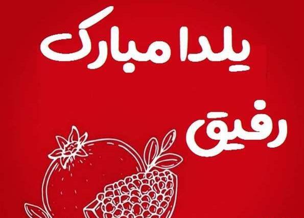 عکس تبریک یلدا به دوست