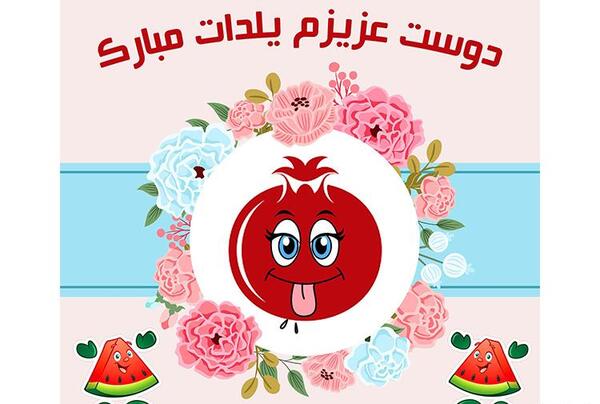 عکس تبریک یلدا به دوست