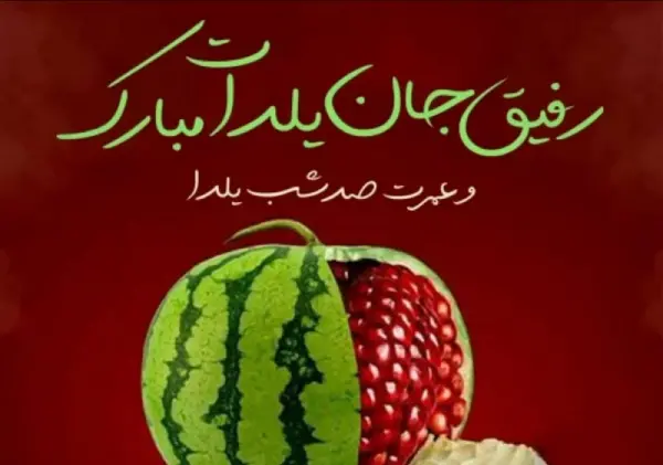 عکس تبریک یلدا به دوست