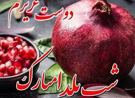عکس تبریک یلدا به دوست