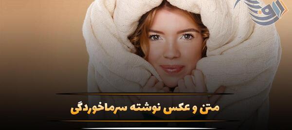 عکس فیک سرماخوردگی